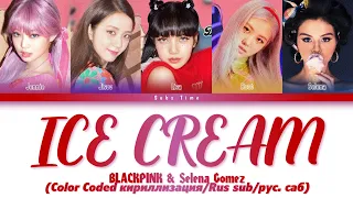 BLACKPING - Ice Cream (With Selena Gomez) (Color Coded кириллизация/rus sub/рус. саб)