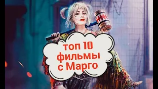 ❀˖° Топ 10 фильмов с Марго Робби ❀˖° Margot Elise Robbie . Какой фильм посмотреть? Фильмы с Марго 🌺