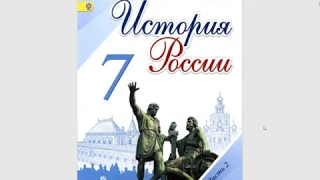 История России 7к. §14/15 Смутное время, ЛжеДмитрий 1 и 2. Семибоярщина.