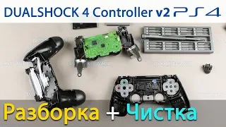 PS4 контроллер DualShock v2 разборка и чистка от залипания кнопок