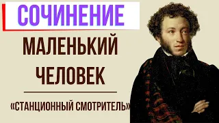 Тема «маленького человека» в повести «Станционный смотритель» А. Пушкина