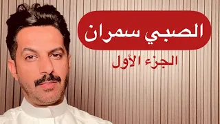 تقرير سِمران صبي القهوة الجزء الأول .. خالد البديع