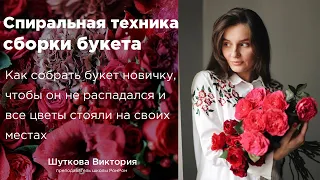 Как собрать букет? Спиральная техника сборки букета