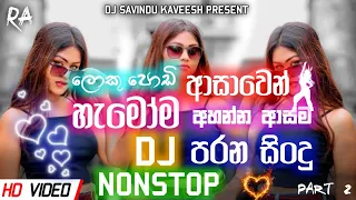 New Sinhala Songs |Old Sinhala Songs ||(පැරනිගීත එකදිගට)Old Hit Dj Nonstop |Sinhala Dj Songs | Dj