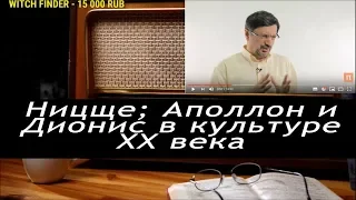 Ежи Сармат смотрит: Ницще; Аполлон и Дионис в культуре XX века