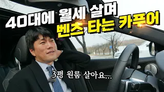 40대에 3평짜리 원룸 월세 살지만 벤츠타는 카푸어