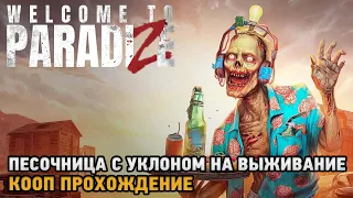 Welcome to ParadiZe # Песочница с уклоном на выживание ( кооп прохождение )