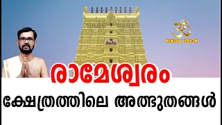 രാമേശ്വരം ക്ഷേത്രത്തിലെ അത്ഭുതങ്ങൾ !RAMESHWARAM TEMPLE !RAMA SETHU!DHANUSHKODI!