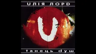 Юлія Лорд - Фото (Танець душ, 1999)