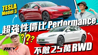 點揀好？39萬Tesla Model 3 Performance或是25萬Model 3 RWD｜畀多14萬買超強性能值得嗎？#REVchannel