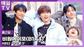 [매일TV] 비원에이포(B1A4) 저건 진짜 모르겠다 뭐야~ '뮤직뱅크' 출근길 20240112 |  Music Bank, Onthewayto