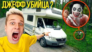 ДЖЕФФ НАПАЛ на НАШ ДОМ НА КОЛЕСАХ ! **Мы в ловушке**