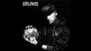 Айк Дым – Сборник Треков (2011)