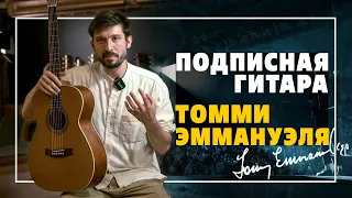 Maton TE Personal - гитара Томми Эммануэля | Гитарный клуб