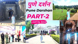 पुणे दर्शन बस PART-2 || Pune Tourism || Pune City Travel Guide 2023 by Charu Chawda