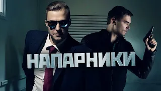 Напарники (2021) – трейлер 🎦 анонс мини-сериала 1-4 серия Премьера 11 января на Пятом канале