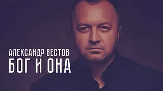 АЛЕКСАНДР ВЕСТОВ - БОГ И ОНА (REMIX)