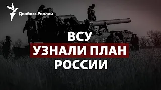 ВСУ узнали план России на Донбассе, зачем Лавров поехал в Африку | Радио Донбасс.Реалии