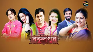 বকুলপুর/Bokulpur, EP 8 | Sabnam Faria, Anisur Rahman Milon, Akhomo Hasan | Deepto Natok 2019