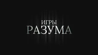 Игры разума (2001) • Дублированный трейлер