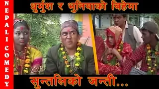 धुर्मुसको बिहेमा सुन्तलिको जन्ती || Nepali comedy Dhurmus Suntali Bhuniya