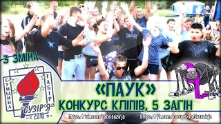 Кліп "Павук" - 5 загін (3 зміна - табір "Сузір'я" 2016)