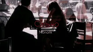 monatik - сильно //sᴘᴇᴇᴅ ᴜᴘ + edit audio// а ты сильно красивая)👑