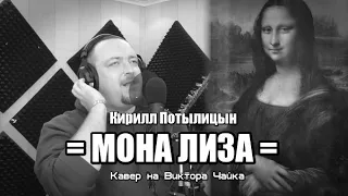 =МОНА ЛИЗА= (Кавер на Виктора Чайка) ВЫ ТОЛЬКО ПОСЛУШАЙТЕ !!! ПЕСНЯ ШЕДЕВР !!!