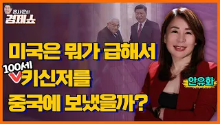 [홍사훈의 경제쇼] 안유화 - 미국은 뭐가 급해서 100세 키신저를 중국에 보냈을까?ㅣKBS 230725 방송