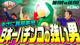 【脂がノリノリ!?これがA5ランクのヒキ】DB FIVE 第13話（4/5）《ジロウ・もっくん・ガット石神・秋山良人・ロギー》P牙狼GOLD IMPACT［パチンコ・パチスロ・スロット］