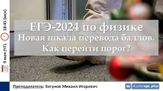 🔴 ЕГЭ-2024 по физике. Новая шкала перевода баллов. Как перейти порог?