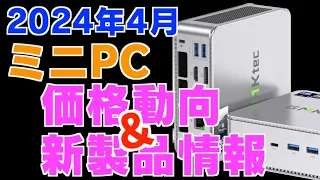 2024年4月のミニPC価格動向、新製品情報まとめ #ミニPC #gmktec #aoostar #beelink