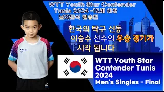 한국의 탁구신동 이승수선수의 멋진 우승 경기를 감상하세요 WTT Youth Star Contender Tunis 2024 결승전