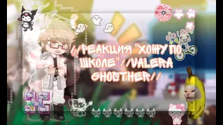 //🦆Реакция "Хожу по школе" на.. //🦆Valera Ghosther//AU🦆//чит.опис.//🦆