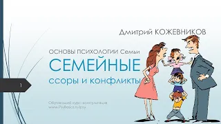 ОСНОВЫ ПСИХОЛОГИИ Семьи | Семейные ссоры и конфликты / 1. Конфликты vs ссоры. Стратегии. Навыки