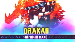 "Скайрим на Ультрах из 1999го" [Обзор DRAKAN] - Игривый Макс