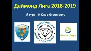 Даймонд Лига 2018-2019, 5 тур: Фк Киев-Green boys