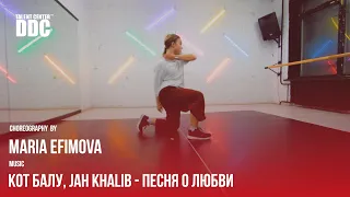 Кот Балу, Jah Khalib - песня о любви choreography by Maria Efimova | Talent Center DDC