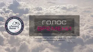 Голос времени 101. Новостной блок: 18.09.2021