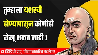 चाणक्य नीति Chanakya Niti 📘 7 Lessons For a Successful Life | Book Summary in Marathi