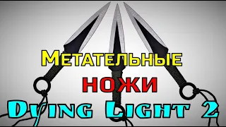 Dying Light 2 💣Метательные ножи 👍 Без шума и пыли 👌 Throwing knives 👍