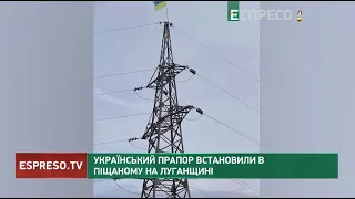 Український прапор встановили в Піщаному на Луганщині