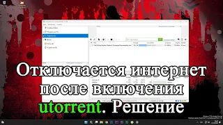 После включения Utorrent перестает работать интернет. Быстрое решение!