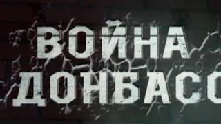 Фильм "Война Донбасса"