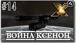 👍 Война с Ксенон /X4 Foundations/ #14