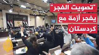 شملت موازنة كردستان.. النواب العراقي يصوت على الموازنة العامة لـ3 سنوات