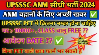 UPSSSC ANM सीधी भर्ती 2024//UPSSSC ANM 10000+ नई भर्ती 2024//UPSSSC ANM NEW VACANCY//UPSSSC ANM NEW