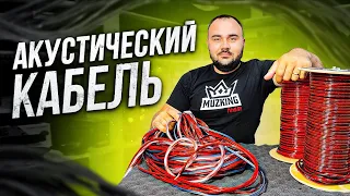 Какой АКУСТИЧЕСКИЙ кабель выбрать?! Made In Russia