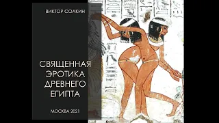Священная эротика Древнего Египта. Лекция Виктора Солкина