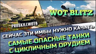 🔴Tanks | WoT Blitz СЕЙЧАС ЭТИ ИМБЫ НУЖНО КАЧАТЬ❗️САМЫЕ ОПАСНЫЕ ТАНКИ С ЦИКЛИЧНЫМ ОРУДИЕМ🔥